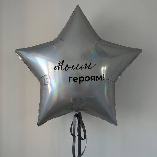 23 февраля Моим героям звезда большая