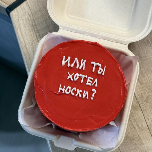 Торт «или ты хотел носки?»