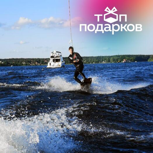 Подарочный сертификат Вейкбординг за катером, 1 чел. (25 мин.) (Московская область)