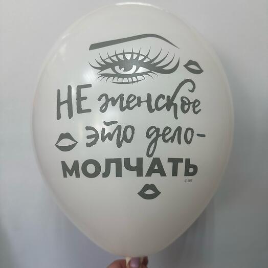 Шар латексный « Не женское это дело молчать»