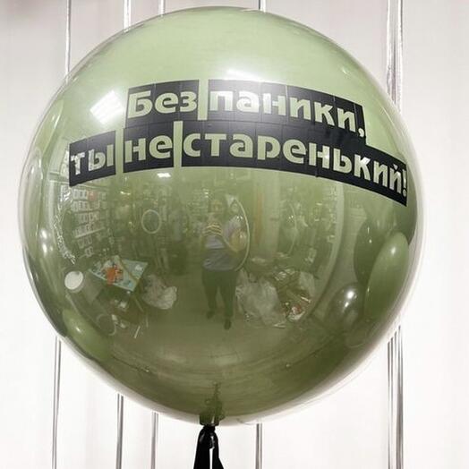 Шар большой Оливка с надписью для мужчины, для руководителя
