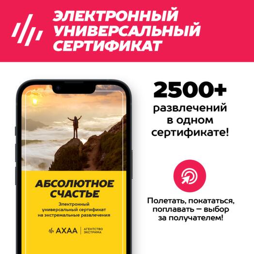 Подарочный сертификат Абсолютное Счастье Агентства Экстрима АХАА на 2500+ развлечений (электронный)