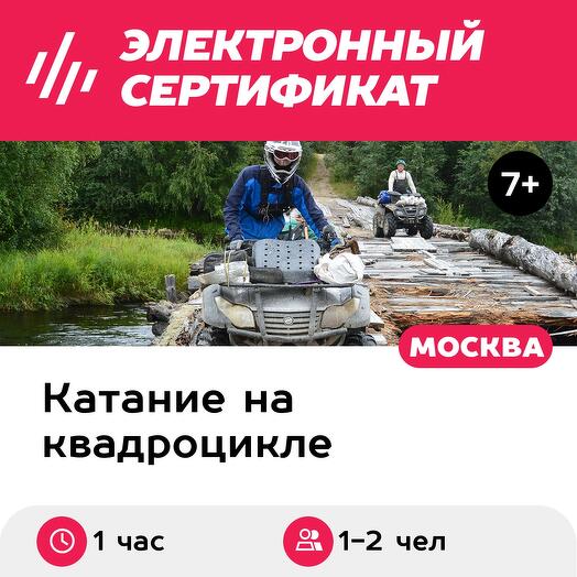 Подарочный сертификат Катание на квадроцикле, обучение, аренда квадроцикла 1-2 человека (1 час)