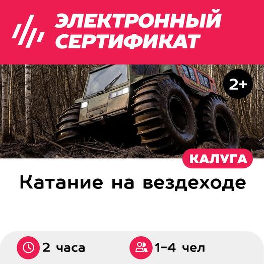 Подарочный сертификат Катание на вездеходе ШЕРП для 1-4 человек (2 часа) (Калужская область)