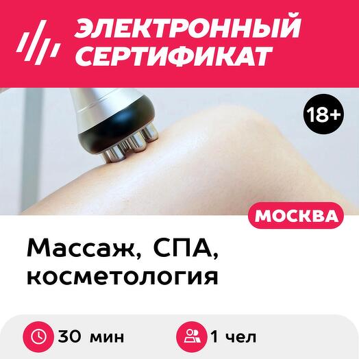 Подарочный сертификат Кавитация для 1 чел. (30 мин., ул. Большая Ордынка) (Москва)