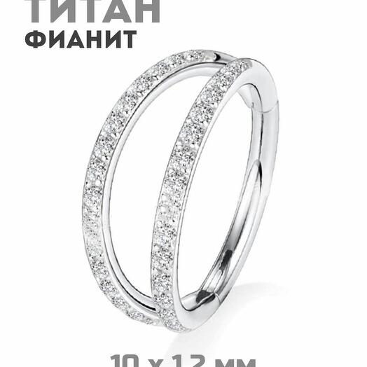 TIT-KL-020-10ММ Пирсинг кольцо из титана двойное серебристое с фианитами 10 мм