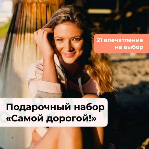 Самой дорогой! Подарочный набор для нее 21 в 1