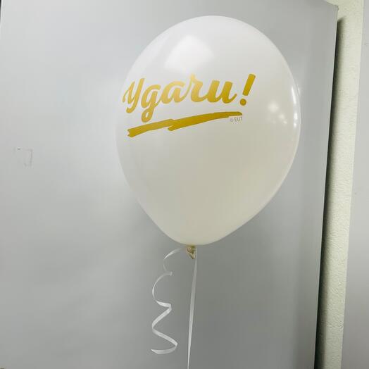Воздушный шарик «Удачи»