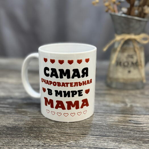 Кружка керамическая «Самая очаровательная мама»