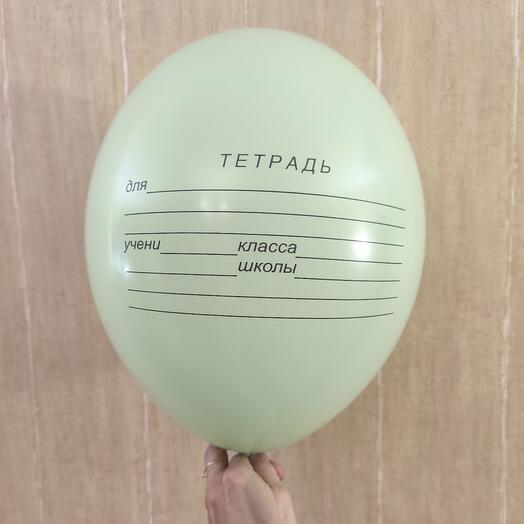 Шар на 1 сентября "тетрадки"
