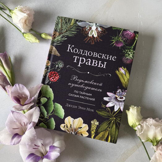 Книга «Колдовские травы»