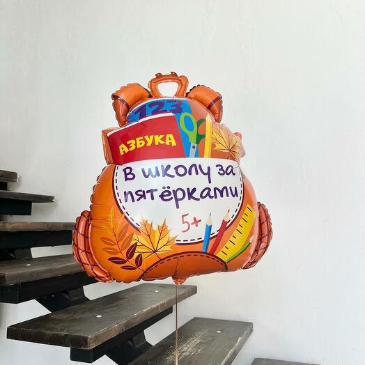 Шар на 1 сентября, школьный портфель