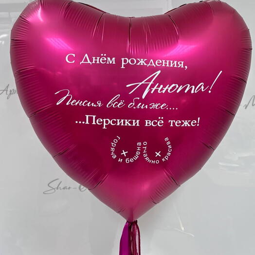 Шар сердце с интересной надписью