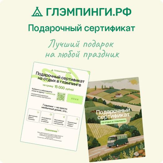 Электронный подарочный Сертификат Глэмпинги.рф на бронирование глэмпинга на 15 000 рублей