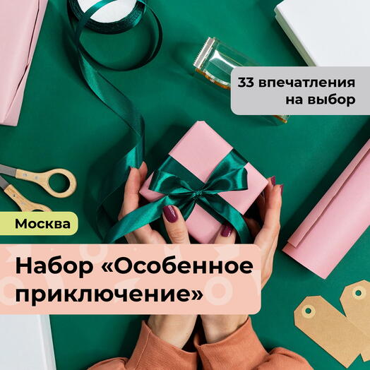 Особенное приключение. Подарочный набор впечатлений 34 в 1