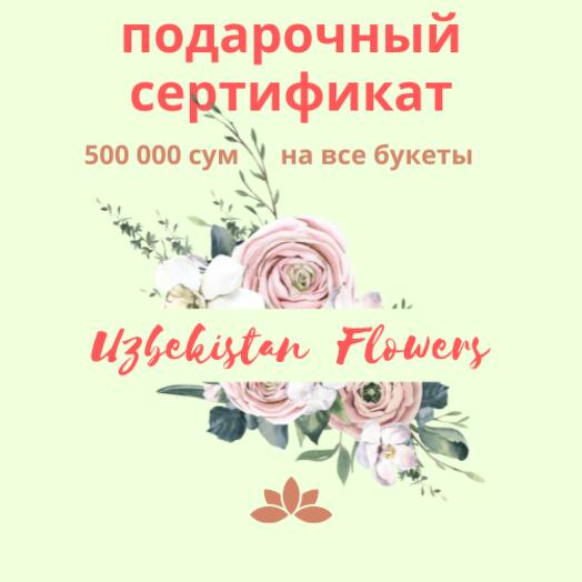 Подарочный сертификат 500 000 сум на все букеты Uzbekistan Flowers! 💐🦋🍀🍥🍭🍬️