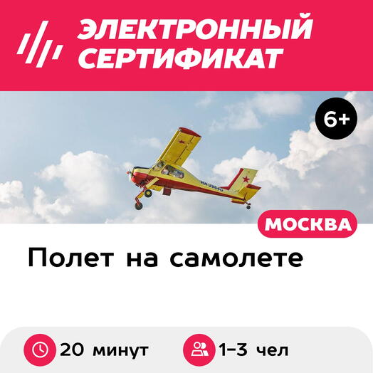 Подарочный сертификат Обзорный полет на самолете Вильга 35А для 1-3 человек (20 минут)
