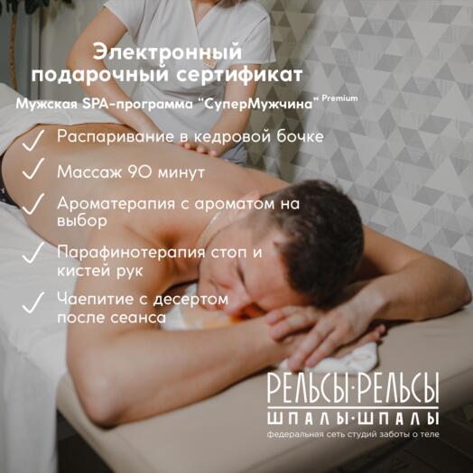 Мужская СПА-программа с массажем 90 минут "СуперМужчина"