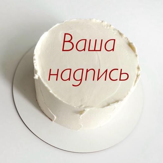 Торт 2 кг «Ваша надпись»