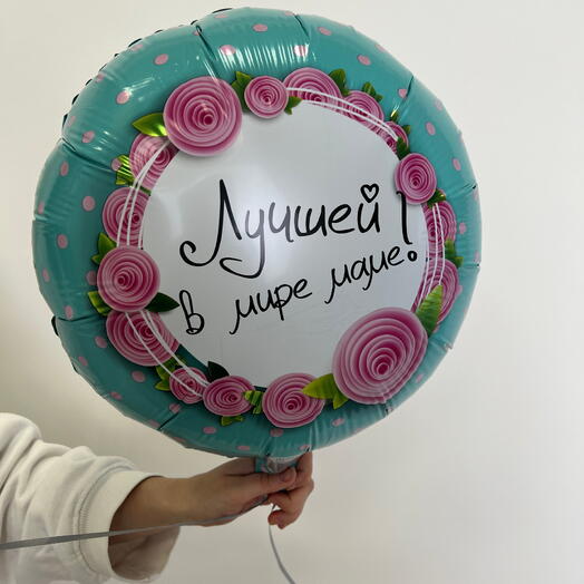 Шар с гелием для " Лучшей в мире маме"