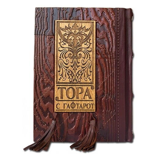 "Тора с Гафтарот" на русском языке и иврите. Книга подарочная в кожаном переплете