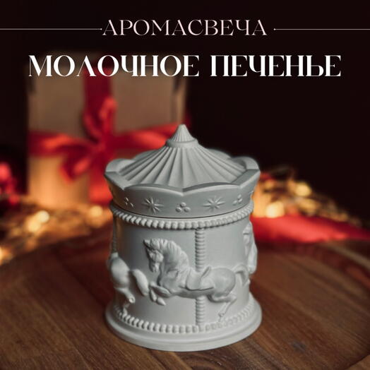 Аромасвеча «Молочное печенье»