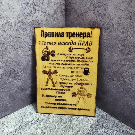 Картина "Правила тренера"