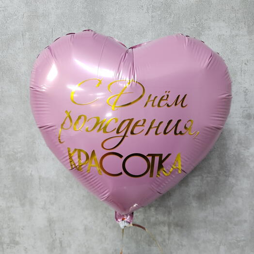 Сердце "С днем рождения, красотка"