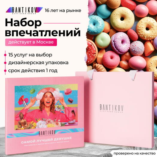 Самой лучшей девушке! Набор 15 в 1