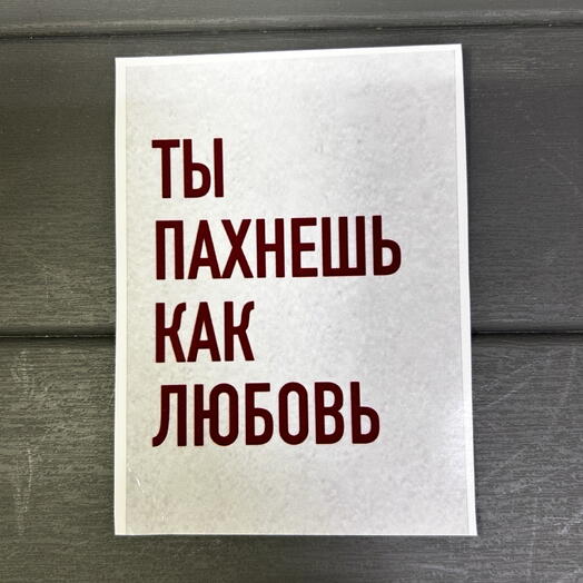 Постер «ты пахнешь как любовь»