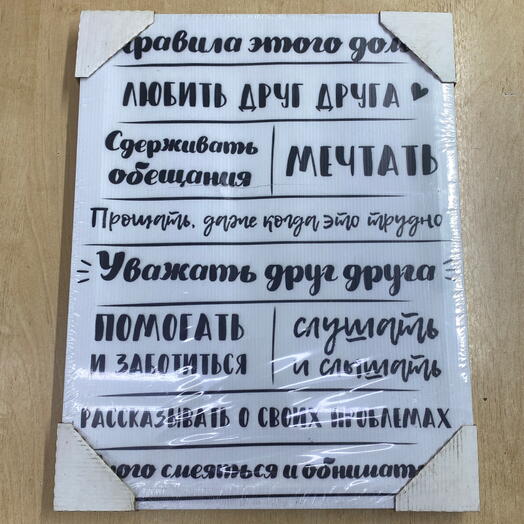 Картина на стену «правила дома»
