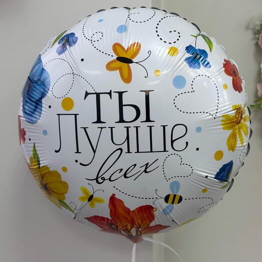 Шар фольгированный круглый "Ты лучше всех" с гелием (ш)