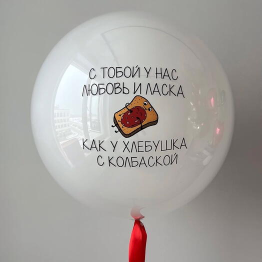 Шар на 14 февраля для девушки для парня у нас с тобой любовь и ласка как у хлебушка с колбаской