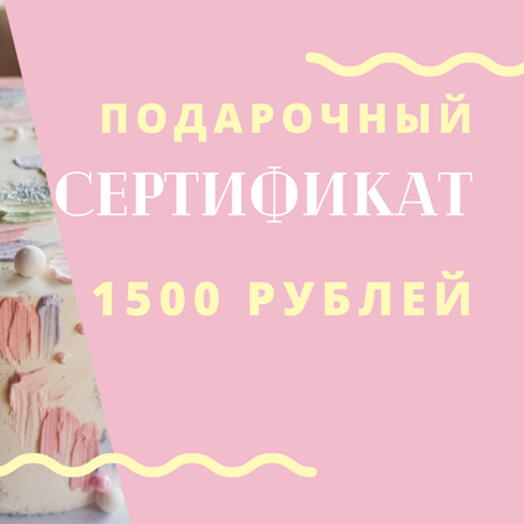 Подарочный сертификат 1500 рублей