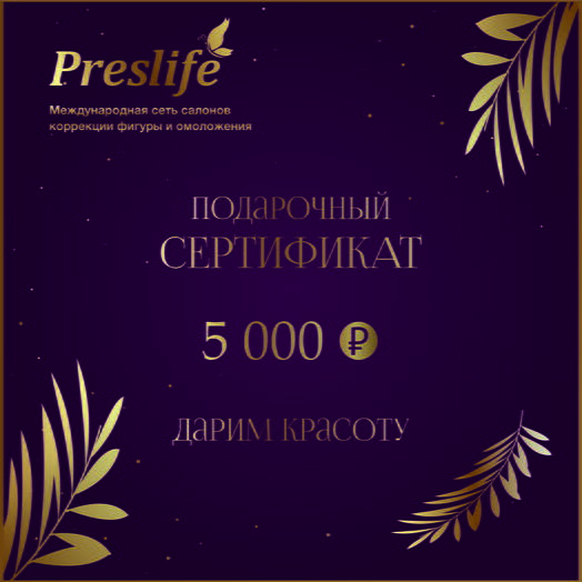 Сертификат 5000 руб. на услуги салона Preslife Хабаровск