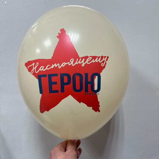 Шар латексный « Настоящему герою»