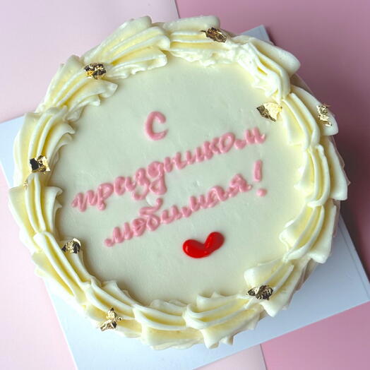 Бенто торт « с праздником, любимая»