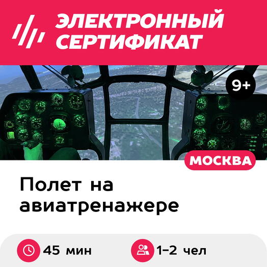 Подарочный сертификат Полет на авиатренажере вертолета Ми-8МТВ-2, 45 минут для 1-2 чел., будни