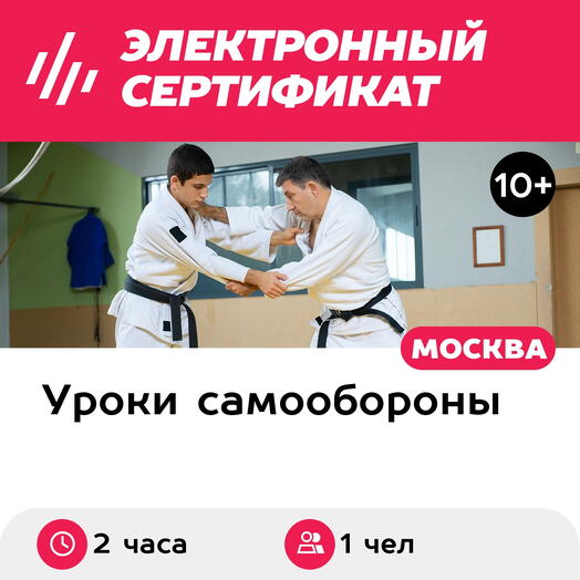 Подарочный сертификат Тренировка по рукопашному бою для 1 чел. в составе группы (2 часа)