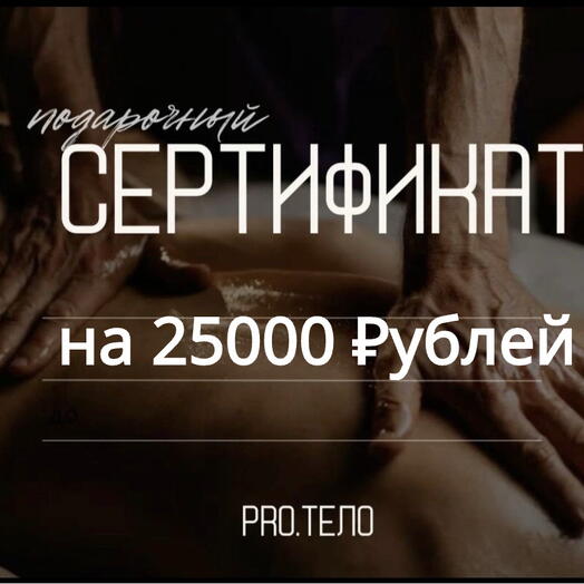 Номинальный сертификат на 25000₽