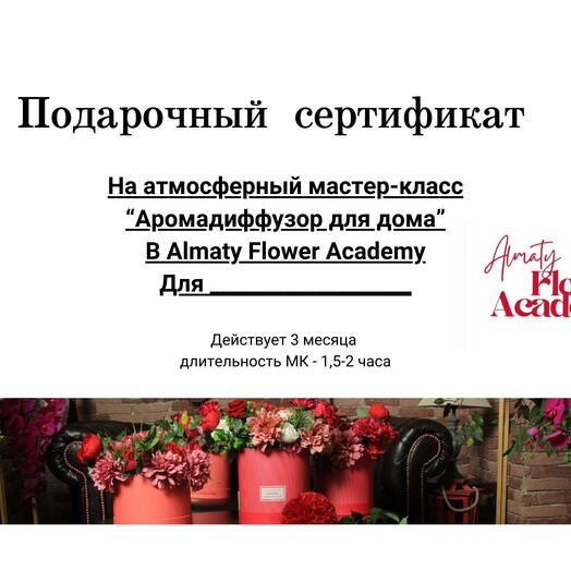Подарочный сертификат «Аромадиффузор для дома»