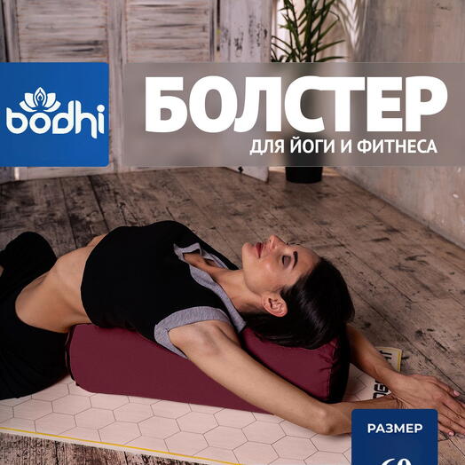 Болстер для йоги "Вдохновение природы", гречишная лузга, 2 чехла, можно регулировать плотность 60 см, бордовый