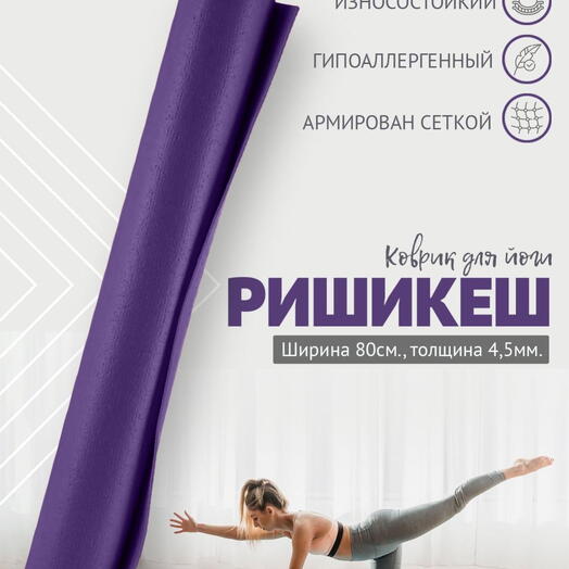ШИРОКИЙ коврик для йоги фитнеса AZEN Rishikesh Ришикеш PRO, Сиреневый 173 х 80 х 0,45 см, прочный и нескользящий из Германии
