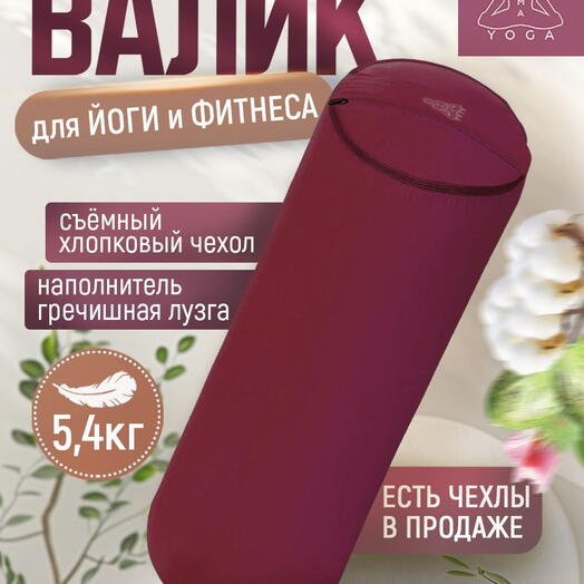 Массажный валик с лузгой для йоги, валик для спины, с регулированием плотности, два чехла, SIMPLE RAMAYOGA 70 бордовый