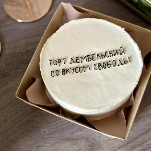 Бенто торт «Торт дембельский со вкусом свободы»