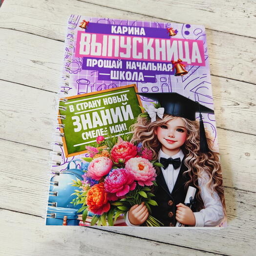 Блокнот для выпускницы начальной школы - с именем Карина