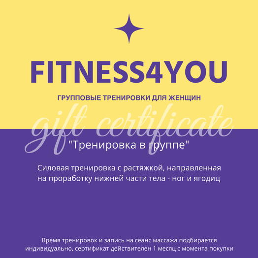 Тренировка в группе
