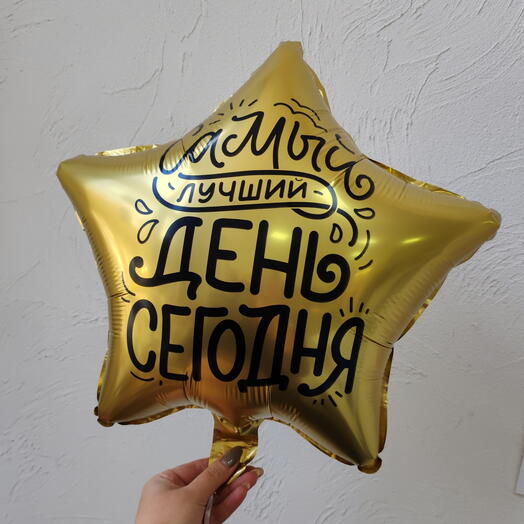 Шар гелевый фольга Самый лучший День