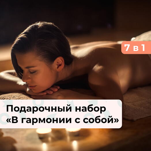 9 в 1 В гармонии с собой. Подарочный набор релакс-программ