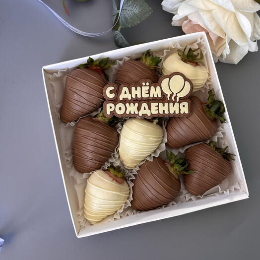 Клубника в белом и молочном шоколаде С днем рождения